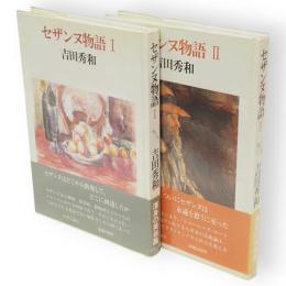 セザンヌ物語　1・2　2冊揃い
