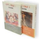 セザンヌ物語　1・2　2冊揃い