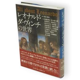 レオナルド・ダ・ヴィンチの世界