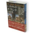 レオナルド・ダ・ヴィンチの世界