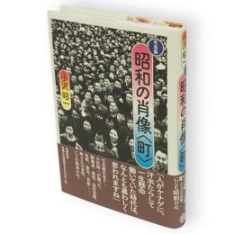 写真集 昭和の肖像〈町〉