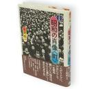 写真集 昭和の肖像〈町〉