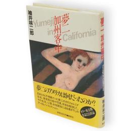 夢二　加州客中