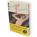 夢二　加州客中