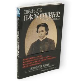 知られざる日本写真開拓史