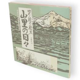 山里の日々 : 白神山地の麓、四季が織りなす自然と人間の模様 切り絵の絵本