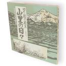 山里の日々 : 白神山地の麓、四季が織りなす自然と人間の模様 切り絵の絵本