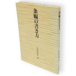 条幅の書き方
