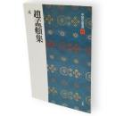 趙孟頫集 : 元　中国法書選49