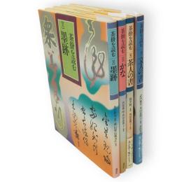 茶掛を読む　全4冊