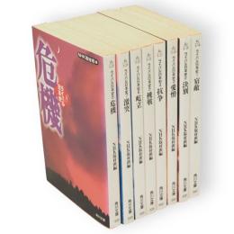 ライバル日本史　全8冊　角川文庫