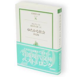 ゆたかな社会 : 決定版　岩波現代文庫社会