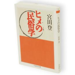 ヒメの民俗学　ちくま学芸文庫