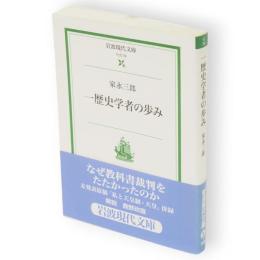 一歴史学者の歩み　岩波現代文庫