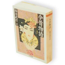 今昔物語　ちくま文庫