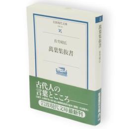 萬葉集抜書　岩波現代文庫 : 学術 万葉集