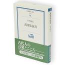 萬葉集抜書　岩波現代文庫 : 学術 万葉集