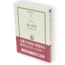 面々授受 : 久野収先生と私　岩波現代文庫