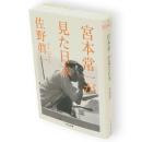 宮本常一が見た日本　ちくま文庫