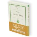 シルク・ロード紀行　岩波現代文庫社会