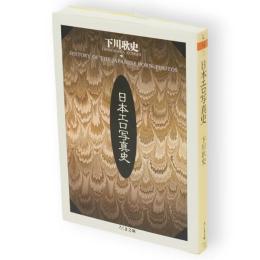 日本エロ写真史　ちくま文庫