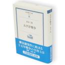 太平洋戦争　岩波現代文庫