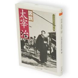 図説太宰治　ちくま学芸文庫