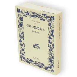 吾輩は猫である　ワイド版岩波文庫