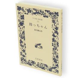 坊っちゃん　ワイド版岩波文庫