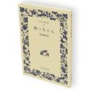 坊っちゃん　ワイド版岩波文庫