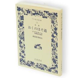 おくのほそ道　ワイド版岩波文庫