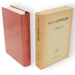 キルケゴール青年時代の研究
