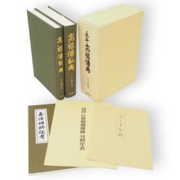 永平 高祖伝考　（高祖伝私考・高祖伝新考・義演禅師伝考・高祖行實眼蔵廣録対照年表・ふしぎな話）　1函入り