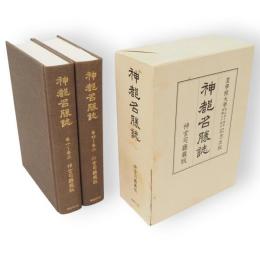 神都名勝誌　全2冊1函