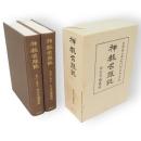 神都名勝誌　全2冊1函