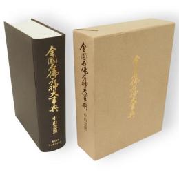 全国石仏石神大事典