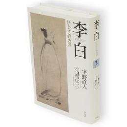 李白 : 巨大なる野放図