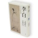 李白 : 巨大なる野放図