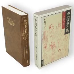 中国名言集 : 一日一言