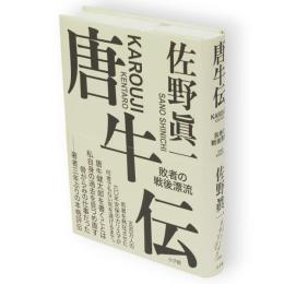 唐牛伝　敗者の戦後漂流