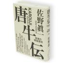 唐牛伝　敗者の戦後漂流