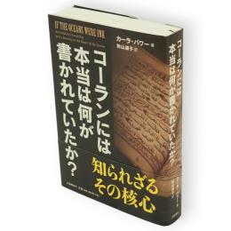 コーランには本当は何が書かれていたか?