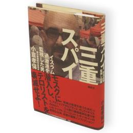 三重スパイ イスラム過激派を監視した男