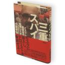 三重スパイ イスラム過激派を監視した男