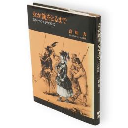 女が銃をとるまで　若きマルクスとその時代