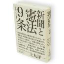 新聞と憲法9条　「自衛」という難題