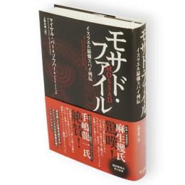 モサド・ファイル : イスラエル最強スパイ列伝