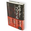 モサド・ファイル : イスラエル最強スパイ列伝