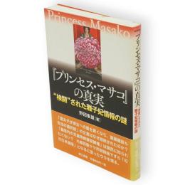 『プリンセス・マサコ』の真実 : "検閲"された雅子妃情報の謎