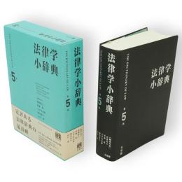 法律学小辞典　第5版